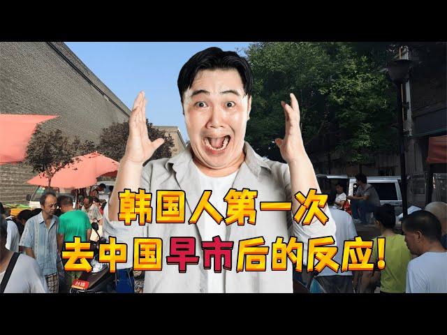 韩国网友看韩国人第一次去中国早市后的反应！Koreans' reactions to their first visit to a Chinese morning market!