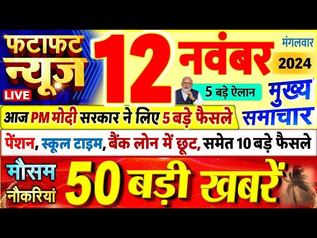 Today Breaking News ! आज 12 नवंबर 2024 के मुख्य समाचार बड़ी खबरें, PM Modi, UP, Bihar, Delhi, SBI