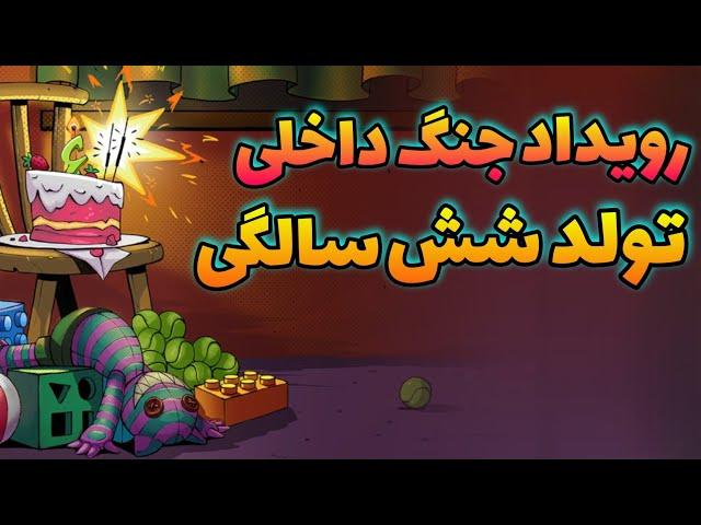 توضیح رویداد جنگ داخلی ، رقابت پدرخوانده و تولد شش سالگی پسرخوانده  (کد جایزه)