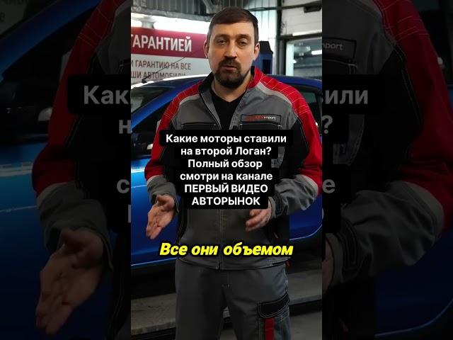 Какие моторы ставили на Рено Логан?! РДМ-Импорт Продажа авто в Новосибирске с бесплатной гарантией!