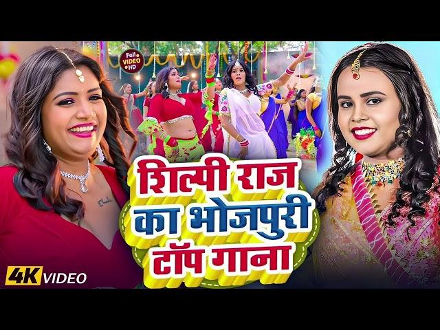 #Shilpi raj ,Bhojpuri Nonstop Song | Bhojpuri Song Nonstop Dj Remix_Viral Song Nonstop 2025