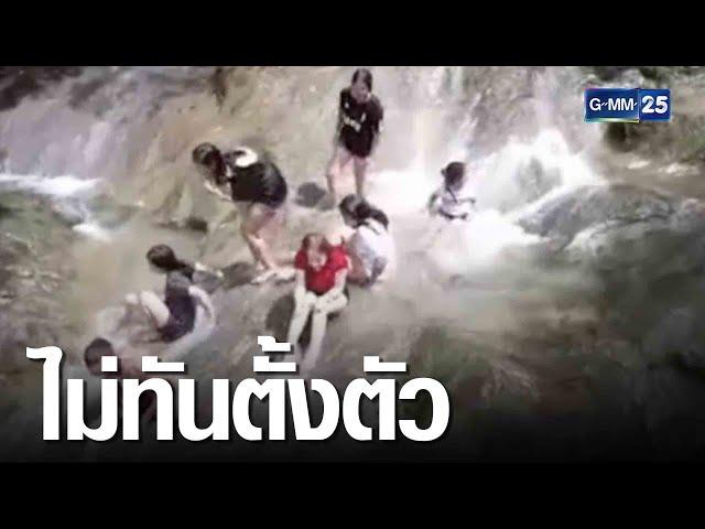 น้ำป่าหลากลงน้ำตก ซัดนทท.เสียชีวิต 3 คน | เกาะข่าวเที่ยง | GMM25