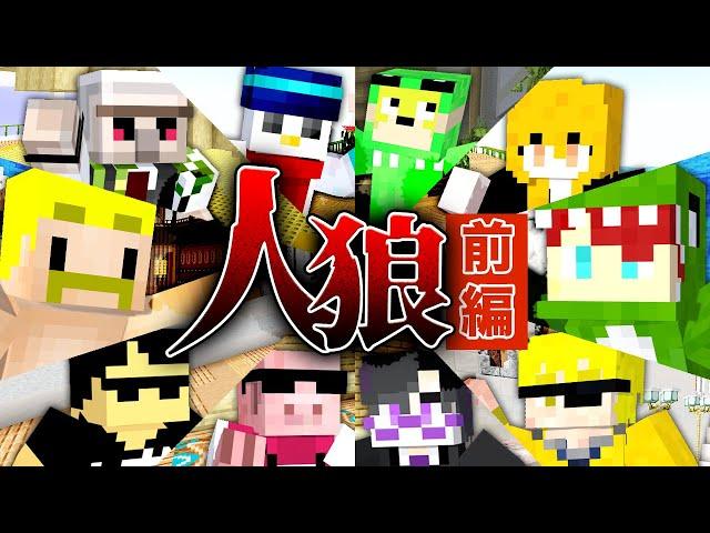 【ドズル社×からぴち】ドズル社マイクラ人狼を遊びつくせ！前編【マイクラ】