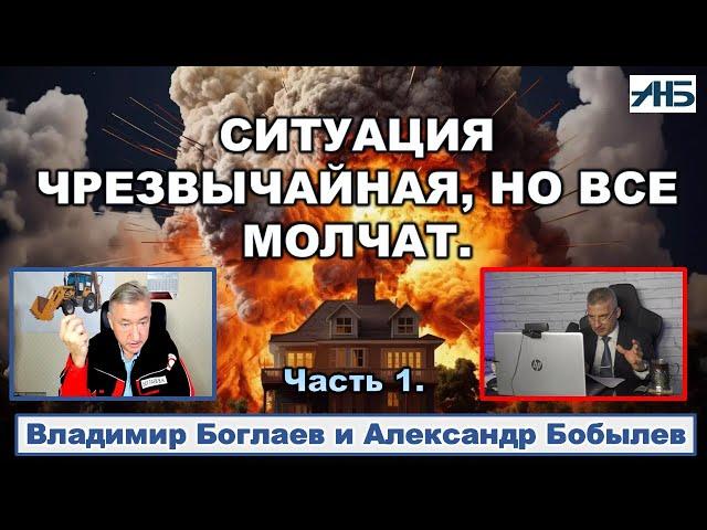 Владимир Боглаев. "Ну если ВСЕ молчат, ТО Я СКАЖУ."