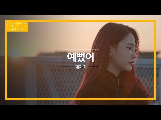 제이미(Jamie)가 생각하는 사랑하는 마음을 잘 표현한 단어 '예뻤어' | 비긴어게인 오픈마이크