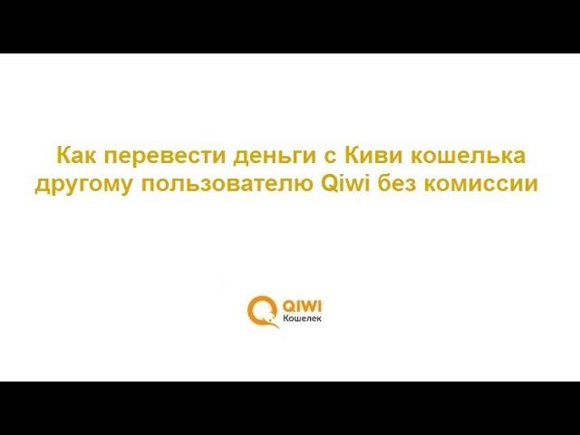 Как перевести деньги с Киви кошелька другому пользователю Qiwi без комиссии