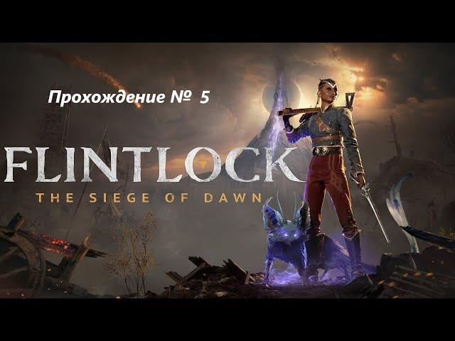 Flintlock: The Siege of Dawn. Тяжелый уровень сложности. Прохождение №5. Зал судей.