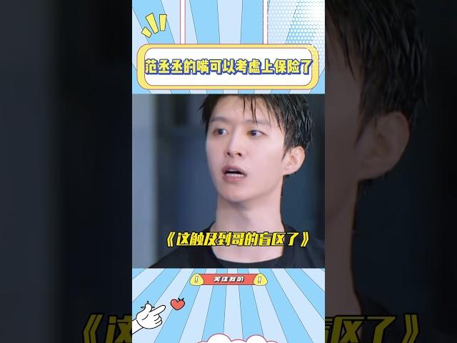范丞丞的嘴可以考虑上保险了，宋雨琦张真源都被他搞无语过！#范丞丞#搞笑#宋雨琦#张真源#李晨#郑恺