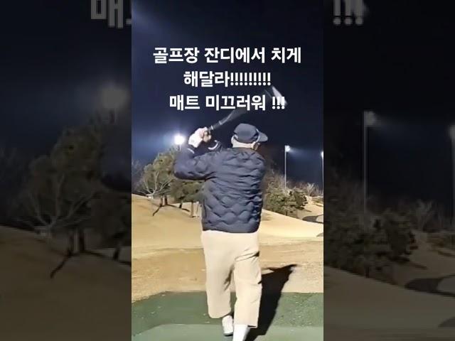 미끄럼주위 ㅠ부상주위 #부산골프 #골프스타 #위너스 #골프 #퍼터 #골린이 #golf #골프레슨 #아름다운골프장 #골프스윙