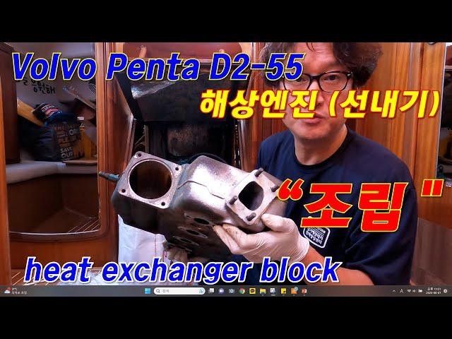 Volvo D2-55 heat exchanger(열교환기 조립), 선내기엔진 수리