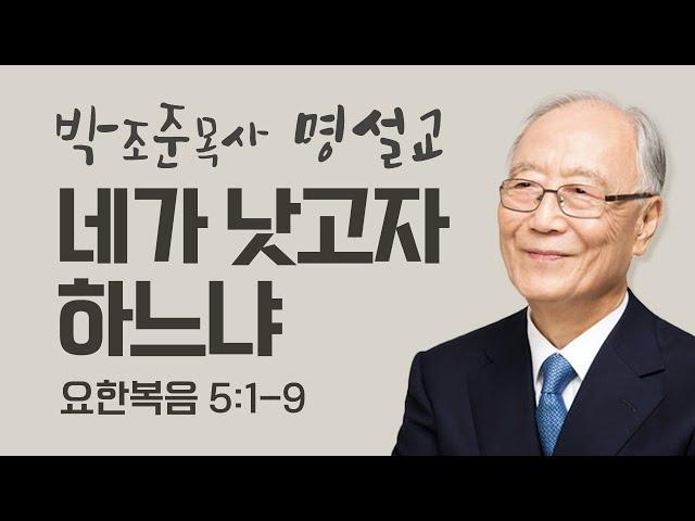 다시 듣는 명설교 | 박조준목사 | 네가 낫고자 하느냐 | 클래식생명의말씀