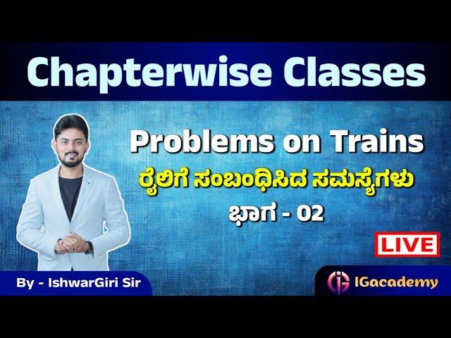 Problems on Trains |ರೈಲಿಗೆ ಸಂಬಂಧಿಸಿದ ಸಮಸ್ಯೆಗಳು | ಮೆಂಟಲ್ ಎಬಿಲಿಟಿ ಕ್ಲಾಸ್ | By IshwarGiri