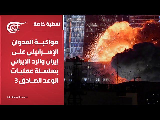 تغطية خاصة | مواكبة العدوان الإسرائيلي على إيران والرد الإيراني بسلسلة عمليات الوعد الصادق 3 | ...