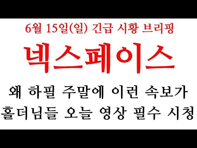 [넥스페이스] 물리신 분들 오늘 영상 필수 시청! "이 자리" 에서 탈출하셔야 합니다 #넥스페이스 #넥스페이스분석 #넥스페이스코인 #넥스페이스전망