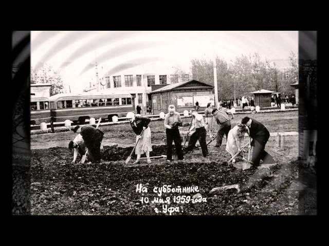 Ретро.Уфа.1940-1970