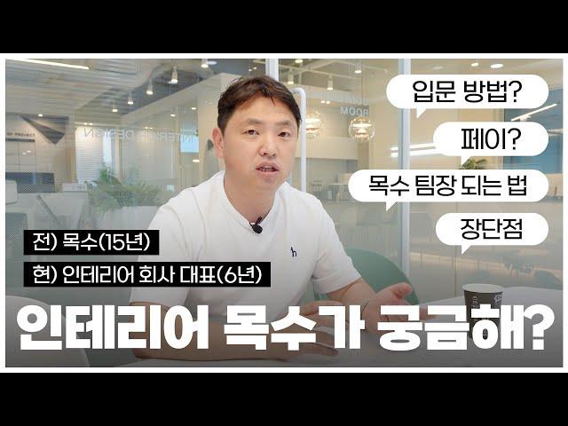 인테리어 목수의 모든 것 ｜ 입문, 일당, 장단점, 초보에서 기공까지 (+현직 목수 인터뷰)