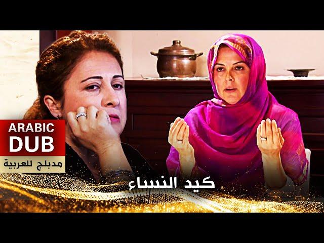 كيد النساء - فيلم تركي مدبلج للعربية | İki Kadın