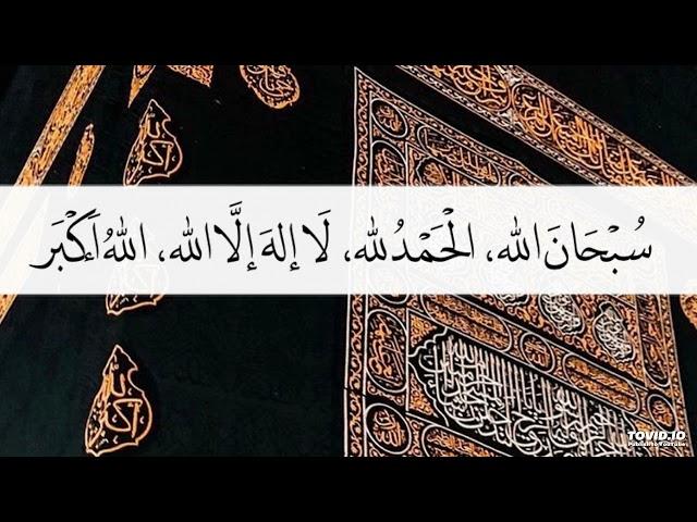 سبحان الله والحمد لله ولا اله الا الله والله اكبر الباقيات الصالحات لمدة ساعة بصوت الشيخ عامر عطايا