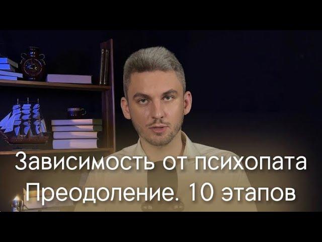 Зависимость от психопата. Преодоление. 10 этапов. #зависимость #психопатия #психопат #психолог