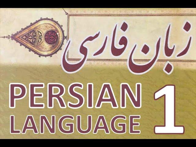 Persian Language 1 - Lesson 1: Persian Alphabet 1