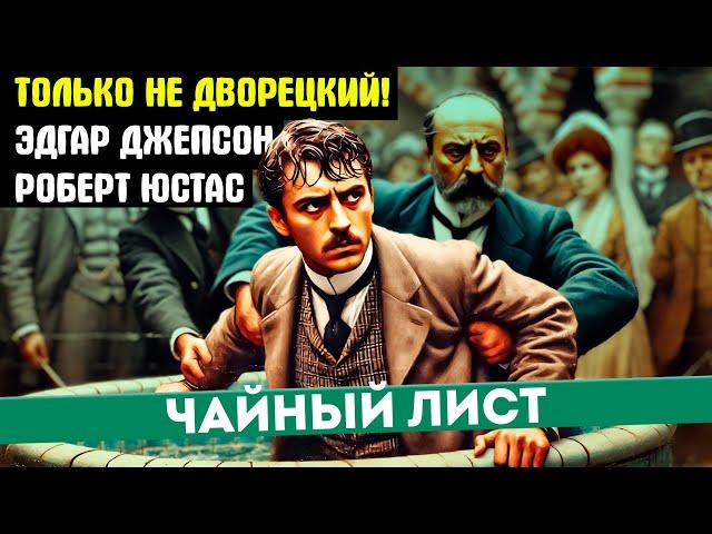 НЕВЕРОЯТНЫЙ Детектив! ЧАЙНЫЙ ЛИСТ - Эдгар Джепсон и Роберт Юстас - ТОЛЬКО НЕ ДВОРЕЦКИЙ | Аудиокнига