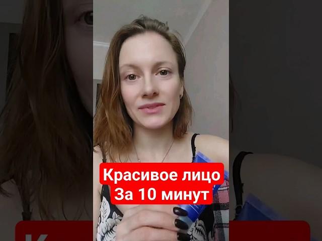 Красивое и ухоженное лицо за 10 минут!