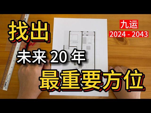 找出【九运】2024 - 2043 最旺的方位 | 九运系列 · 风水 #九紫离火运