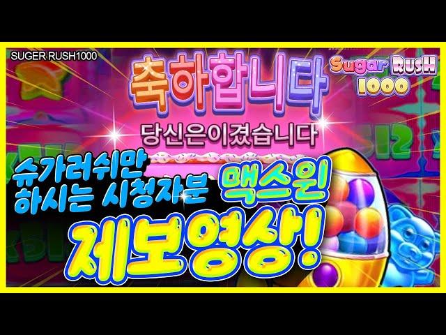 [슬롯머신] ‍ 슈가러쉬1000 ‍ SUGER RUSH1000 : 25000배 MAXWIN !! [슬롯]