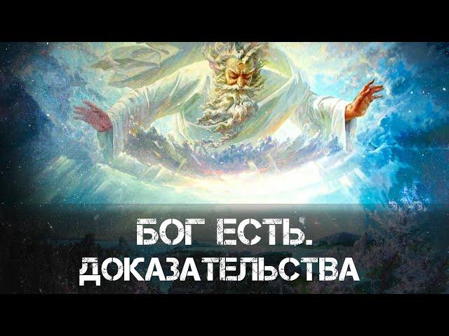 Бог есть. Доказательства | Артемий Шапран