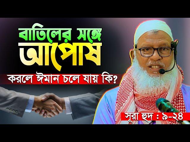 তথ্যবহুল এই তাফসীরটি শুনে অবাক সবাই || Sura Hud : 9-24 || Mau. Mozammel Haque