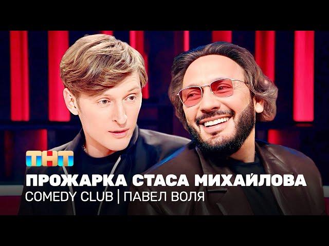 Comedy Club: Прожарка Стаса Михайлова | Павел Воля @TNT_television