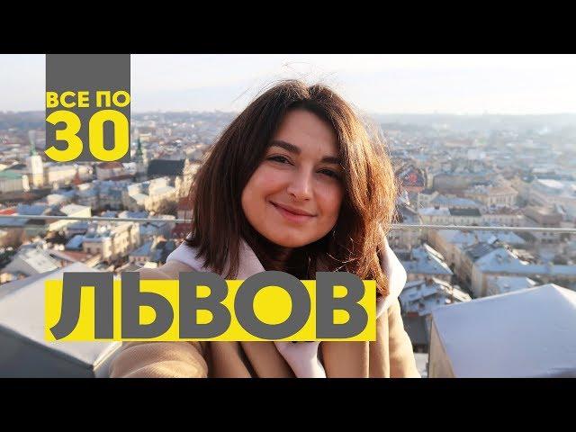 Львов перед Рождеством | ВСЕ ПО 30