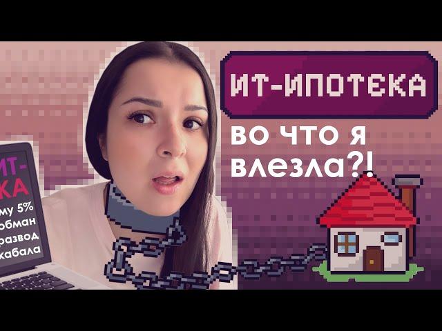 ПОДВОДНЫЕ КАМНИ IT-ИПОТЕКИ • Реальный опыт от айтишницы