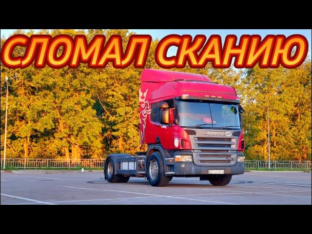 ПЕРВЫЙ РЕМОНТ SCANIA P340 ПОСЛЕ ПОКУПКИ