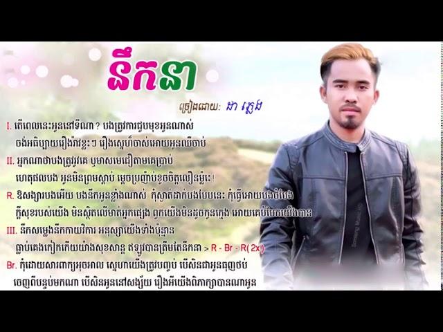 នឹកនា NIK NEA ​​- ដា ភ្លេង - NEW SONG - LYRICS VIDEO