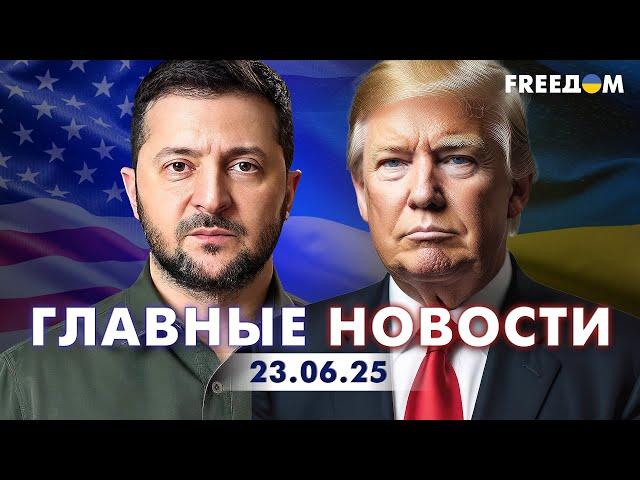 Главные новости за 23.06.25. Вечер | Война РФ против Украины. События в мире | Прямой эфир FREEДОМ