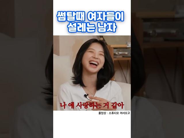 썸탈때 여자들이 설레는 남자 #shorts