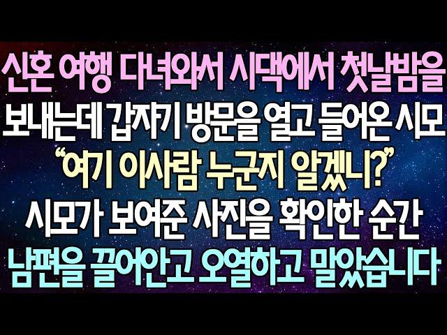 (반전 사연) 신혼 여행 다녀와서 시댁에서 첫날밤을 보내는데 갑자기 방문을 열고 들어온 시모, 시모가 보여준 사진을 확인한 순간 남편을 끌어안고 오열하고 말았습니다 /사이다사연