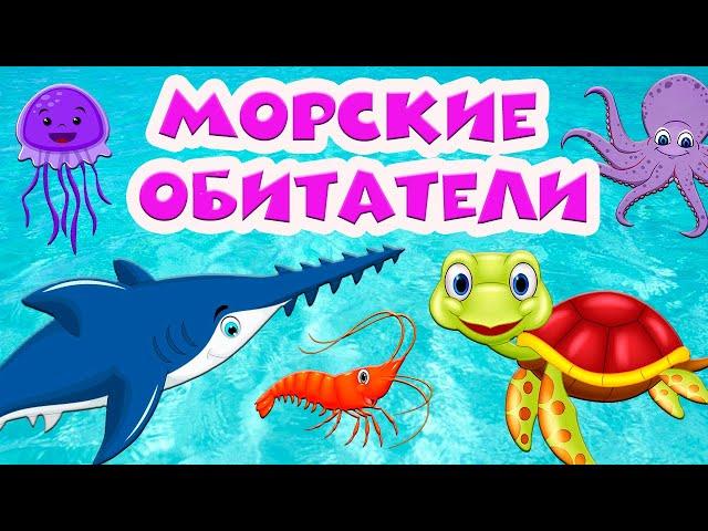 Морские обитатели  Подводный мир  Развивающие мультики  Для самых маленьких