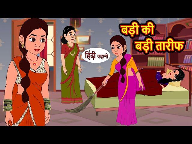 बड़ी की बड़ी तारीफ | Hindi Kahani | Bedtime Stories | Stories in Hindi | Moral Story | Comedy