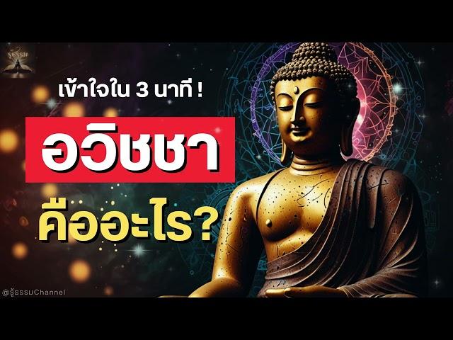 EP.2 "อวิชชา" คืออะไร? #พุทธวจน | รู้ธรรม Channel