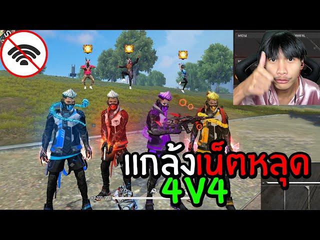 FreeFire เมื่อสายเติมเล่น 4v4 เน็ตหลุดทั้งทีม!!