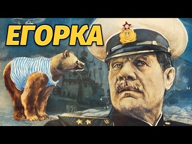 Егорка (1984)