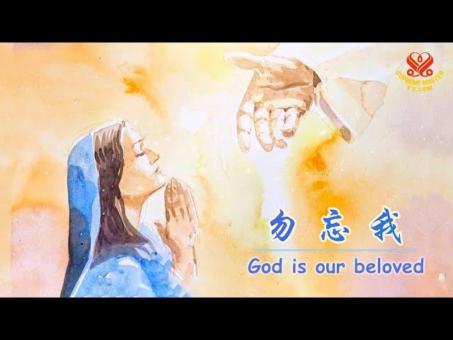 「勿忘我」—上帝是我們的摯愛｜“Forget Me Not” Sung by Supreme Master Ching Hai (vegan)