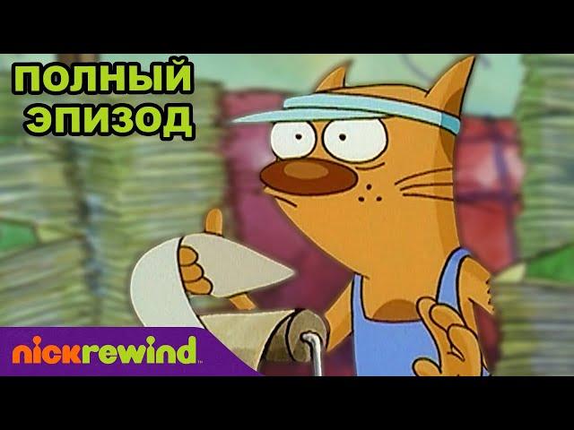 Котопёс | 2 Cезон 15 Cерия | Nick Rewind Россия