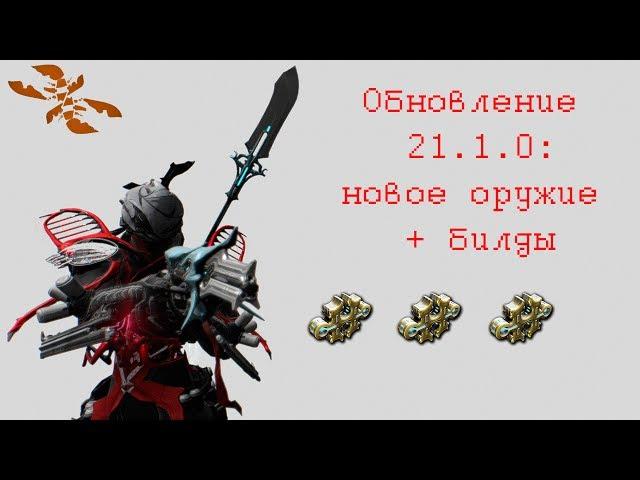 Warframe - оружие от китайцев! (Гуаньдао + Закти, 3 формы)