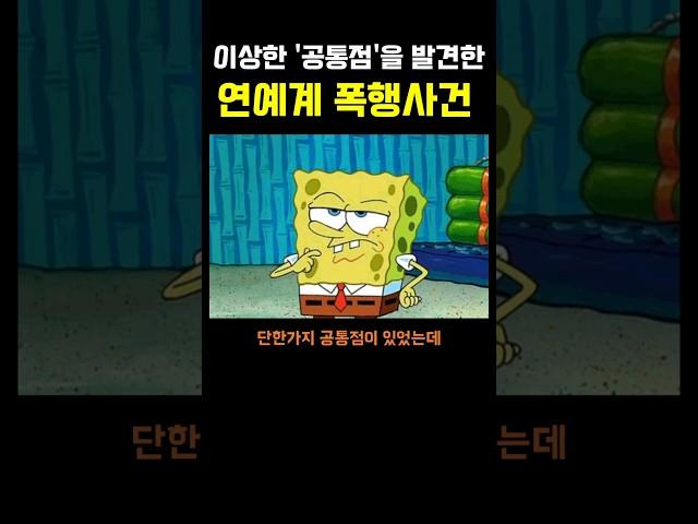 이상한 공통점을 발견한 연예계 폭ㅎ사건 ㅎㄷㄷ