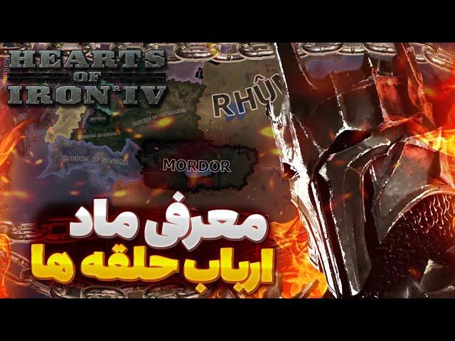 معرفی ماد جذاب و خفن ارباب حلقه ها  | واقعا ارزش بازی کردن رو داره | بازی Hoi4