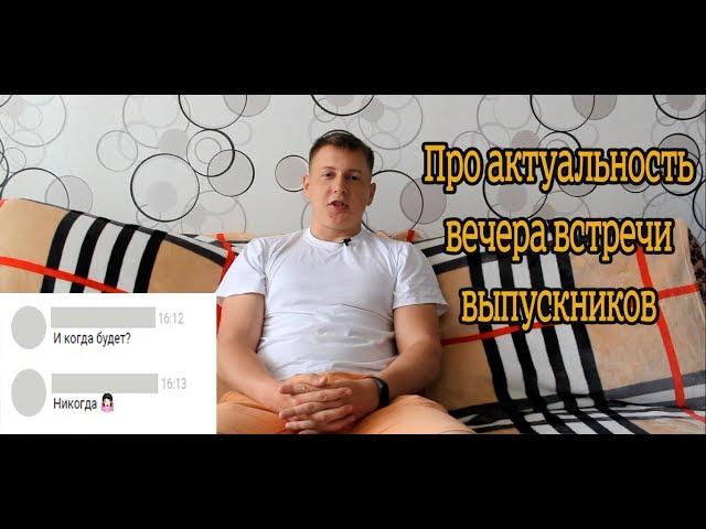 АКТУАЛЕН ЛИ ВЕЧЕР ВСТРЕЧИ ВЫПУСКНИКОВ?