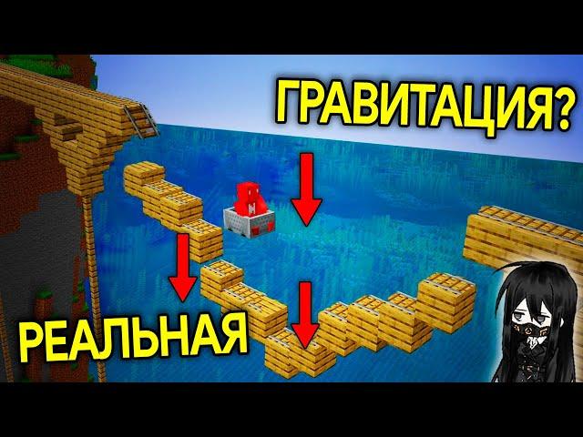 На Что Способна РЕАЛИСТИЧНАЯ ГРАВИТАЦИЯ в Minecraft?